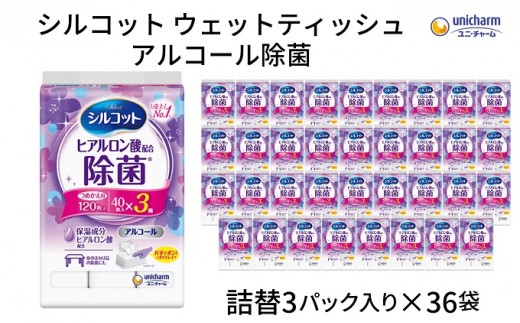 ウェットティッシュ シルコット ユニ・チャーム ユニチャーム アルコール除菌 詰め替え 40枚 × 3パック × 36袋 計4320枚 ヒアルロン酸配合 保湿成分配合 除菌シート アルコールタイプ 厚手 手指 日用品 手拭き 食事前 拭き取り 詰替 香川県 観音寺市