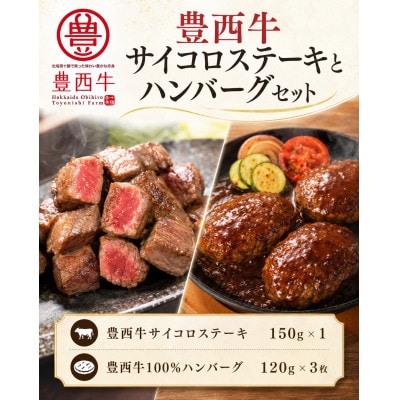 豊西牛サイコロステーキとハンバーグセット・A【配送不可地域：離島】