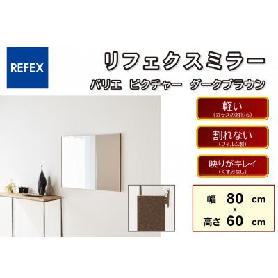 ふるさと納税 寝屋川市 リフェクスミラ—姿見　バリエ ピクチャー　RMV-3-DBR(幅80cm×高さ60cm×厚み2cm)
