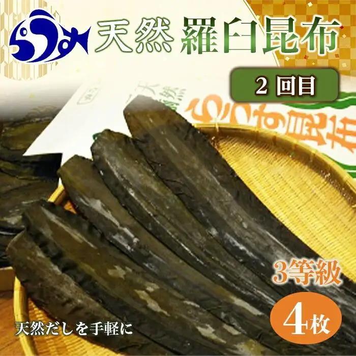 【年3回】羅臼昆布の出汁比べ定期便（等級比較）羅臼昆布 だし 和食 国産 知床 北海道