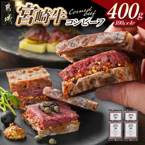 宮崎牛コンビーフ100g×3P_AA-26-007