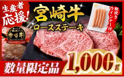 ※令和8年2月発送※宮崎牛 ロースステーキ4枚1kg+粗挽きウインナー 【 肉 牛肉 宮崎県産 黒毛和牛 】