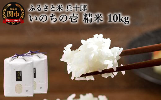 いのちの壱 精白米 「兵十郎」【10kg】(5kg×2袋)G37-03