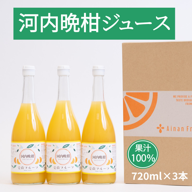 
無添加 果汁100% 河内晩柑ジュース 720ml×3本入 河内晩柑 愛南ゴールド みかんジュース ジュース みかん 蜜柑 グレープフルーツ オレンジ 果物 柑橘 フルーツ ゼリー アイス 発送: 5月15日～11月30日 順次発送
