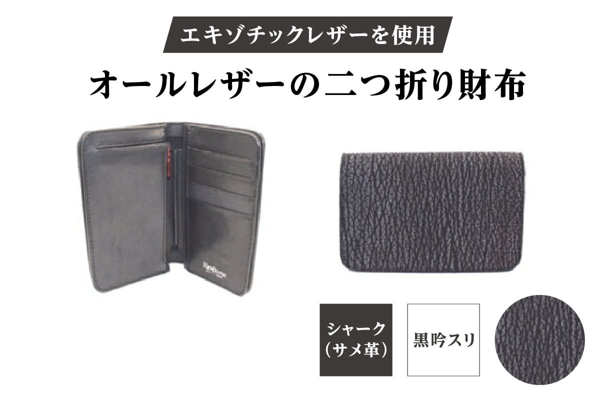 エキゾチックレザーを使用「オールレザーの二つ折り財布 (全8色)」(素材・カラー：シャーク(黒吟スリ))