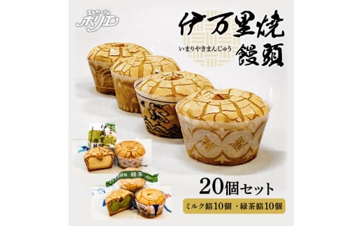 伊万里焼饅頭10個・伊万里焼饅頭緑茶10個セット F213