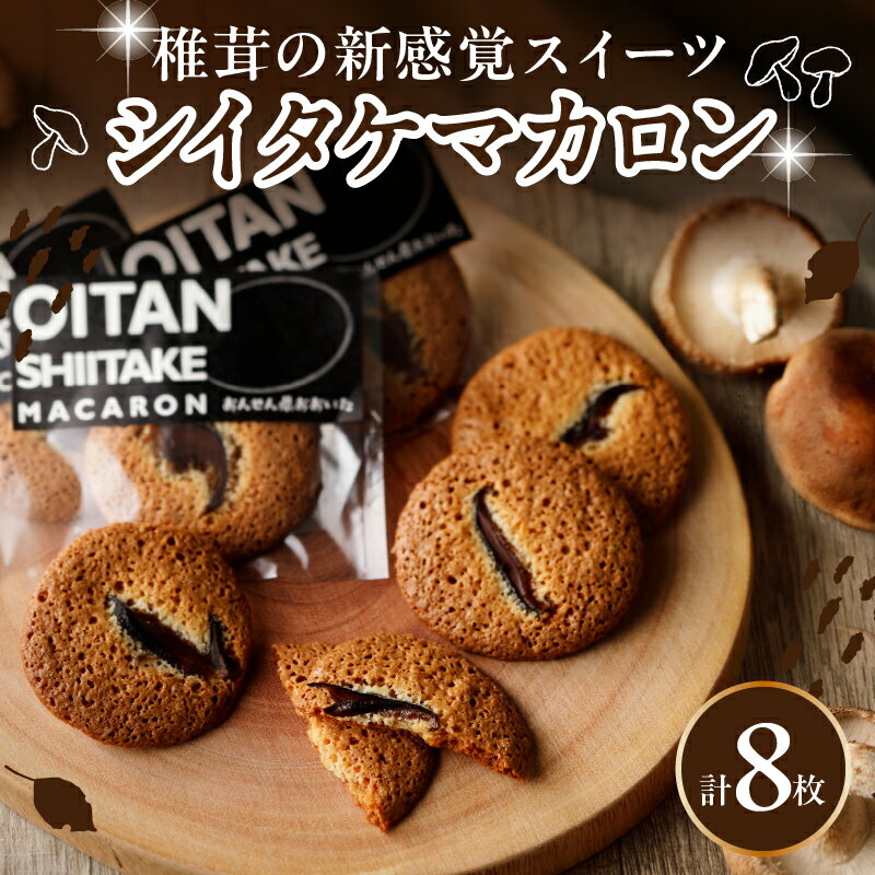 【ふるさと納税】焼き菓子 マカロン オオイタンシイタケマカロン 8枚入り 日本一 干し シイタケ 創作スイーツ お菓子 カラメル 風味 香ばしい お土産 お取り寄せ ギフト 贈答 箱入り 小分け 個包装 送料無料