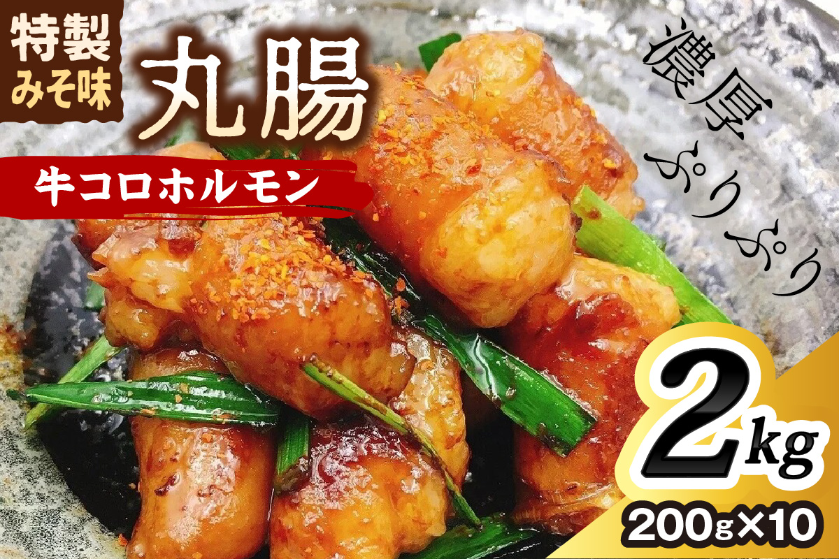＜昭和21年創業肉の谷口総本店＞牛コロホルモン2kg 味付 味噌 小腸 焼肉 牛 ホルモン【019-0019】