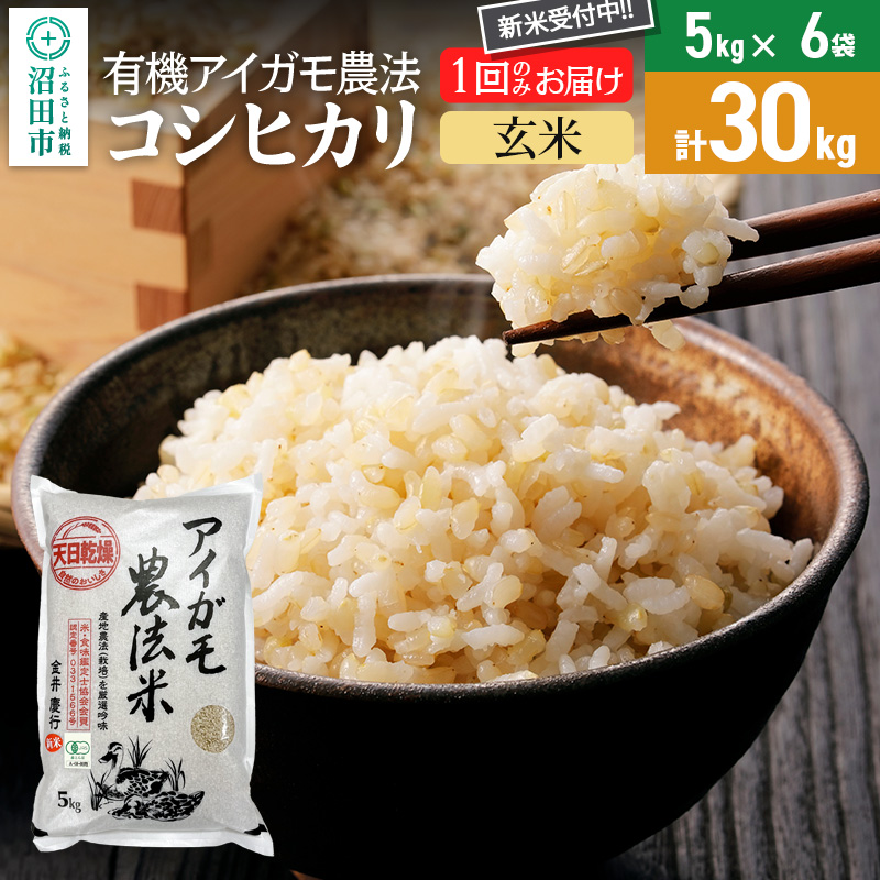 【玄米】令和7年産 新米 有機アイガモ農法コシヒカリ 30kg（5kg×6袋）金井農園