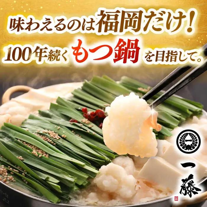 もつ鍋 一藤 味噌 2-3人前 [ADBX001]  もつ鍋 
