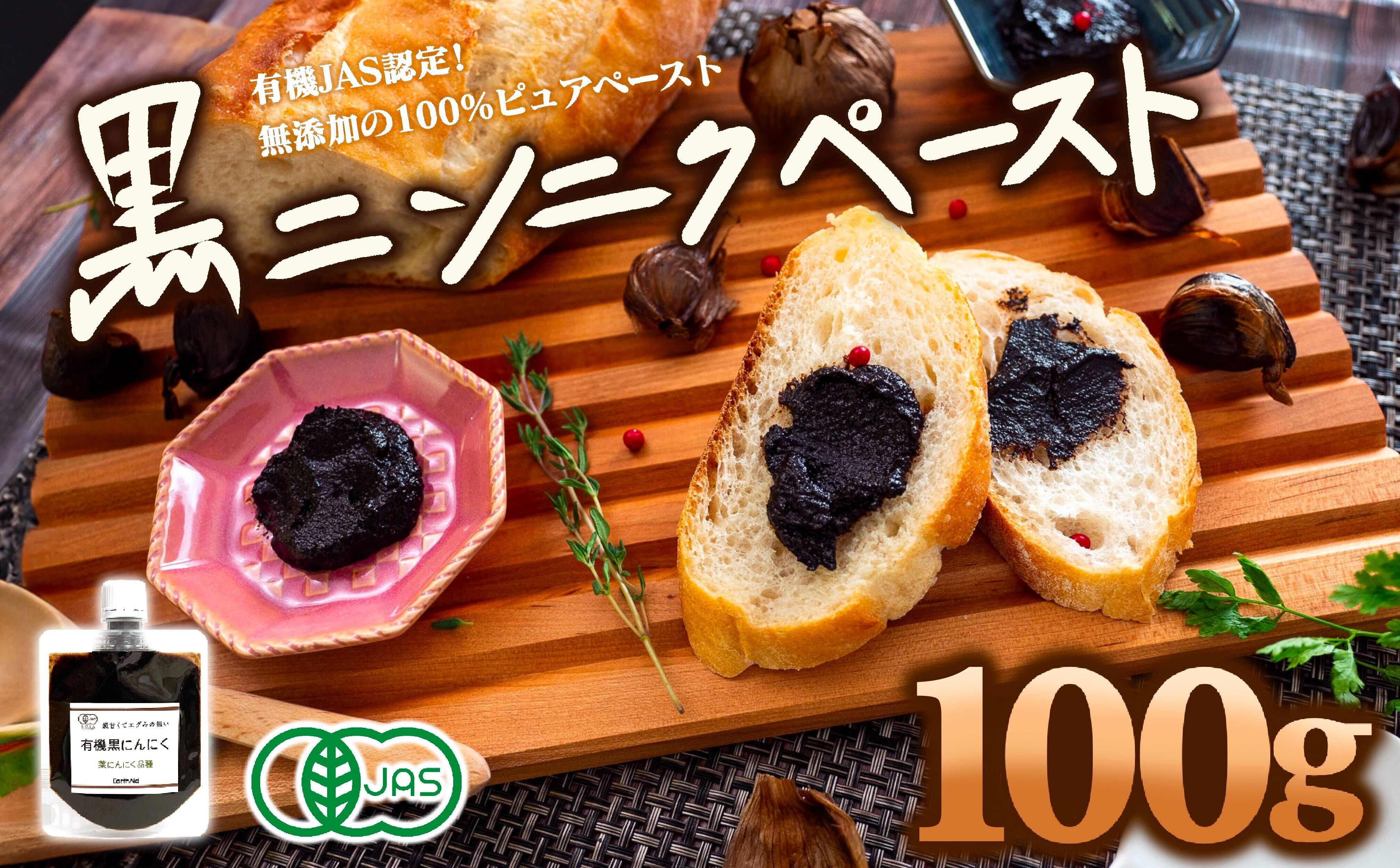 
有機黒にんにくペースト 100g | オーガニック 有機栽培 健康食品 高知県産 須崎市
