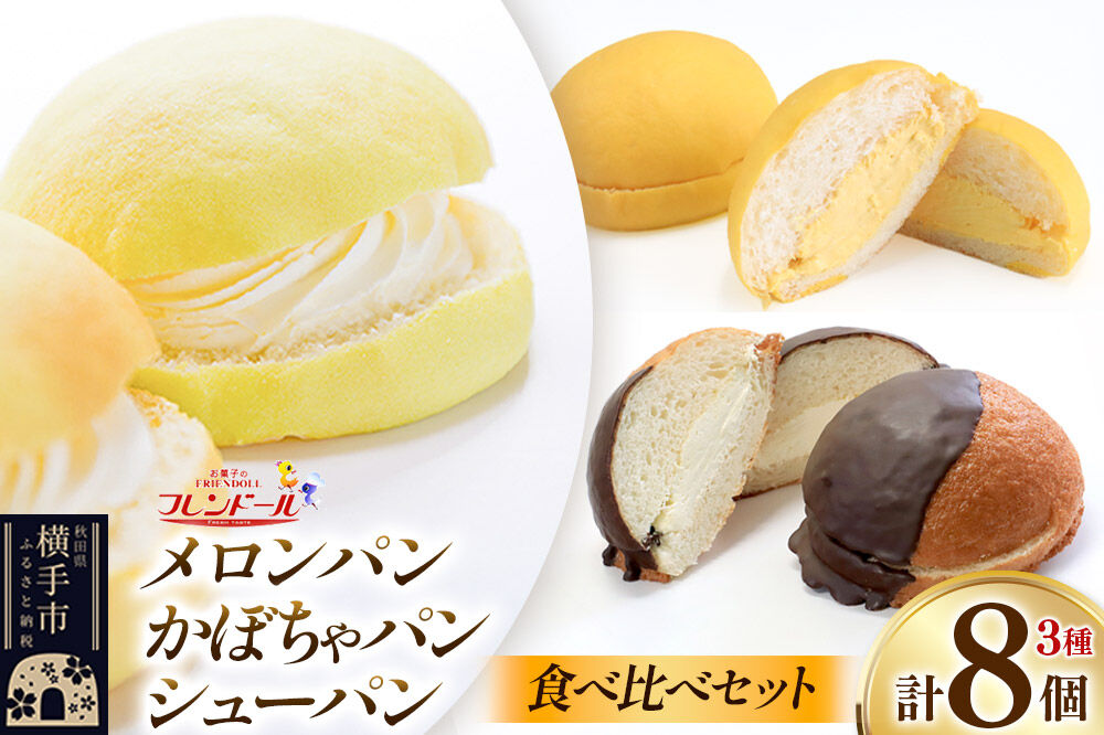 メロンパン4個・かぼちゃパン2個・シューパン2個 【食べ比べセット】 フレンドール 秋田県横手市 菓子パン チョコ クリーム スイーツ
