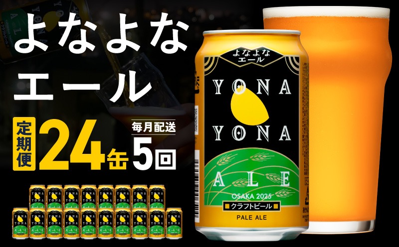 G3950 よなよなエール 定期便 24本×全5回 毎月発送【クラフトビール ビール お酒 びーる 晩酌 ふるさと納税限定 泉佐野オリジナル ヤッホーブルーイング】