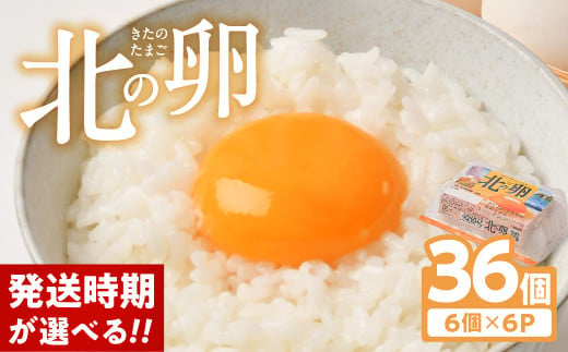 【12月下旬発送】 卵 たまご 36個 卵焼き 卵かけご飯 小分け お試し エッグショック フードロス 対策 支援 就労支援 障がい者支援 北の卵 タマゴ エッグ 生たまご 生卵 生玉子 玉子 定期便 もございます