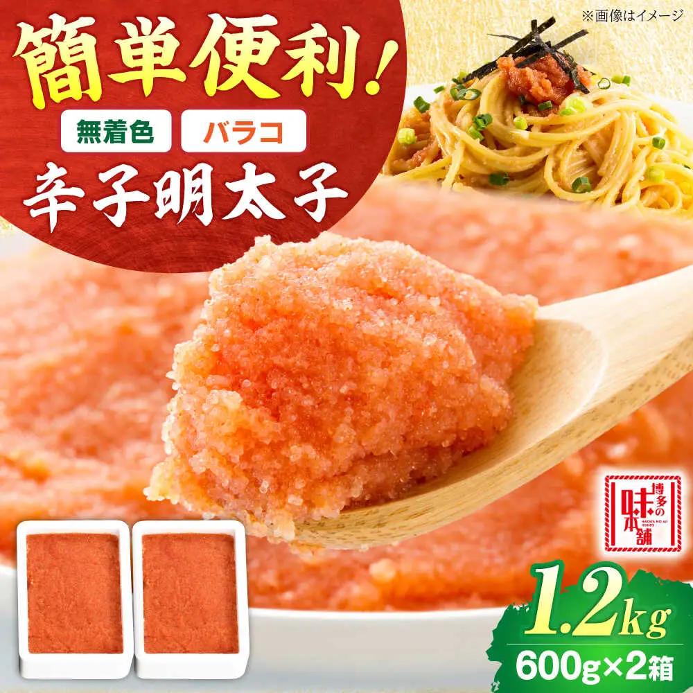 【無着色】辛子明太子バラコ1.2kg [BGAI015] 明太子 使いやすい 美味しい 切れ子