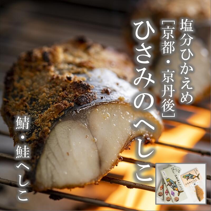 【ふるさと納税】高評価★5.0 高レビュー★ ひさみのへしこ へしこ 魚 さかな 魚セット 鮭 サケ さけ 鯖 サバ さば 漬物 つまみ おつまみ 敬老の日 母の日 父の日 プレゼント HISAMI 京都 ひさみ 塩分ひかえめ 浅漬け 食べやすい 肴 セット お茶漬け 郷土料理 ご飯のお供
