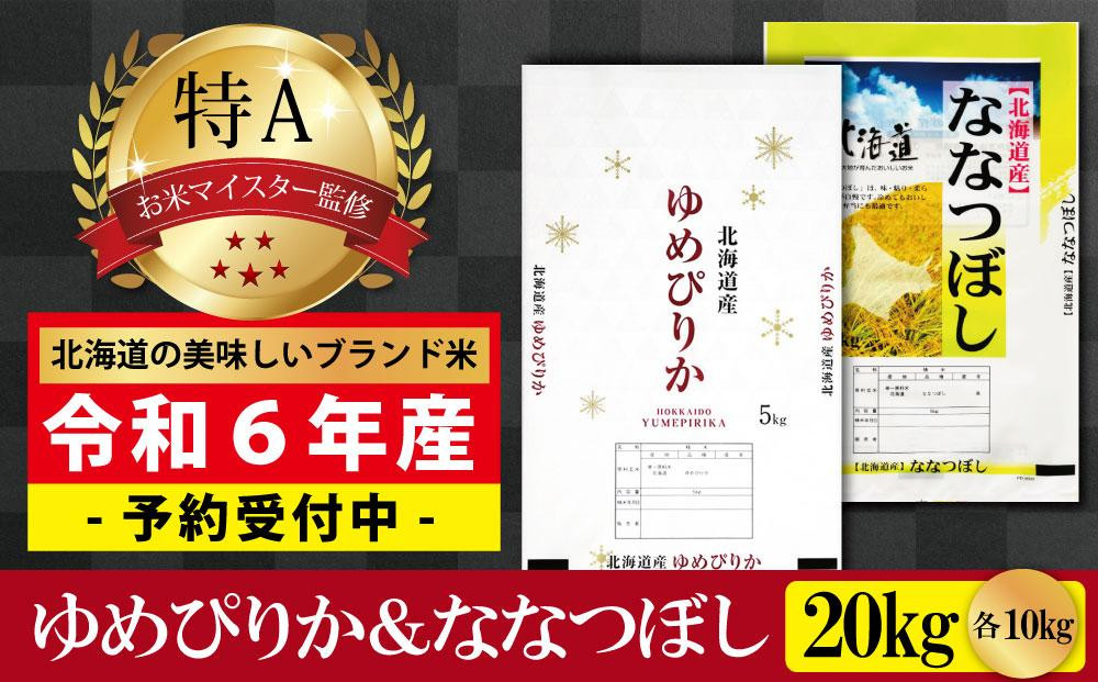 
            先行予約【 令和 ７ 年 ３月発送 】 令和6年産北海道産ゆめぴりか＆ななつぼしセット 20kg(各10kg) 【美唄市産】
          