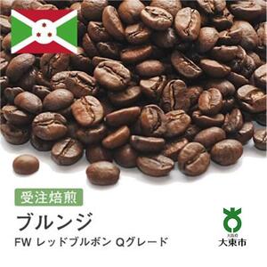 [豆]#26 受注焙煎！310g ブルンジ FW レッドブルボン Qグレード 珈琲豆 コーヒー豆 自家焙煎