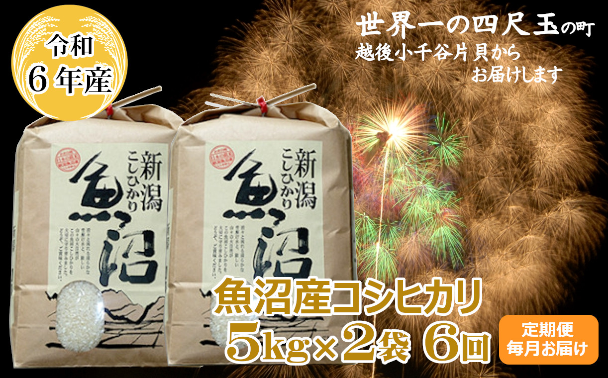 
K151P309 ＜令和6年産＞魚沼産コシヒカリ定期便 5kg2袋×6回（毎月お届け）【(有)米萬商店】世界一の四尺玉の町片貝町 白米 魚沼 米 定期便
