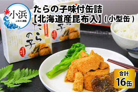 【年内配送】たらの子味付缶詰 【北海道産昆布入】（小型缶100g）16缶 [B-003028] [BFAB044]