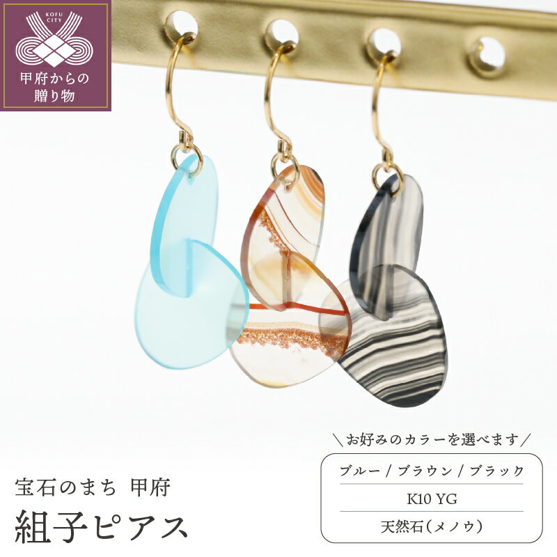 【ふるさと納税】＜ 甲府ジュエリー ＞ ピアス ジュエリー レディース アクセサリー K10 YG イエローゴールド 天然石 メノウ 選べる カラー ブラウン ブラック ブルー 組子 化粧箱付 保証書付 k244-044