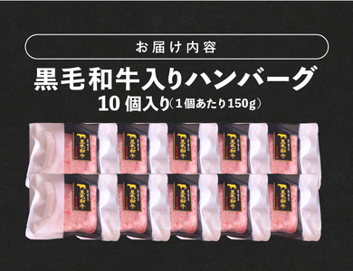 黒毛和牛入（国産牛100％）ハンバーグ　150g×10 _ 黒毛和牛入り ハンバーグ 国産牛 100％ 150g 10個 個包装 ソース不要 牛肉 柔らかい 和牛 肉汁 専門店 雄勝 おやじのつくった
