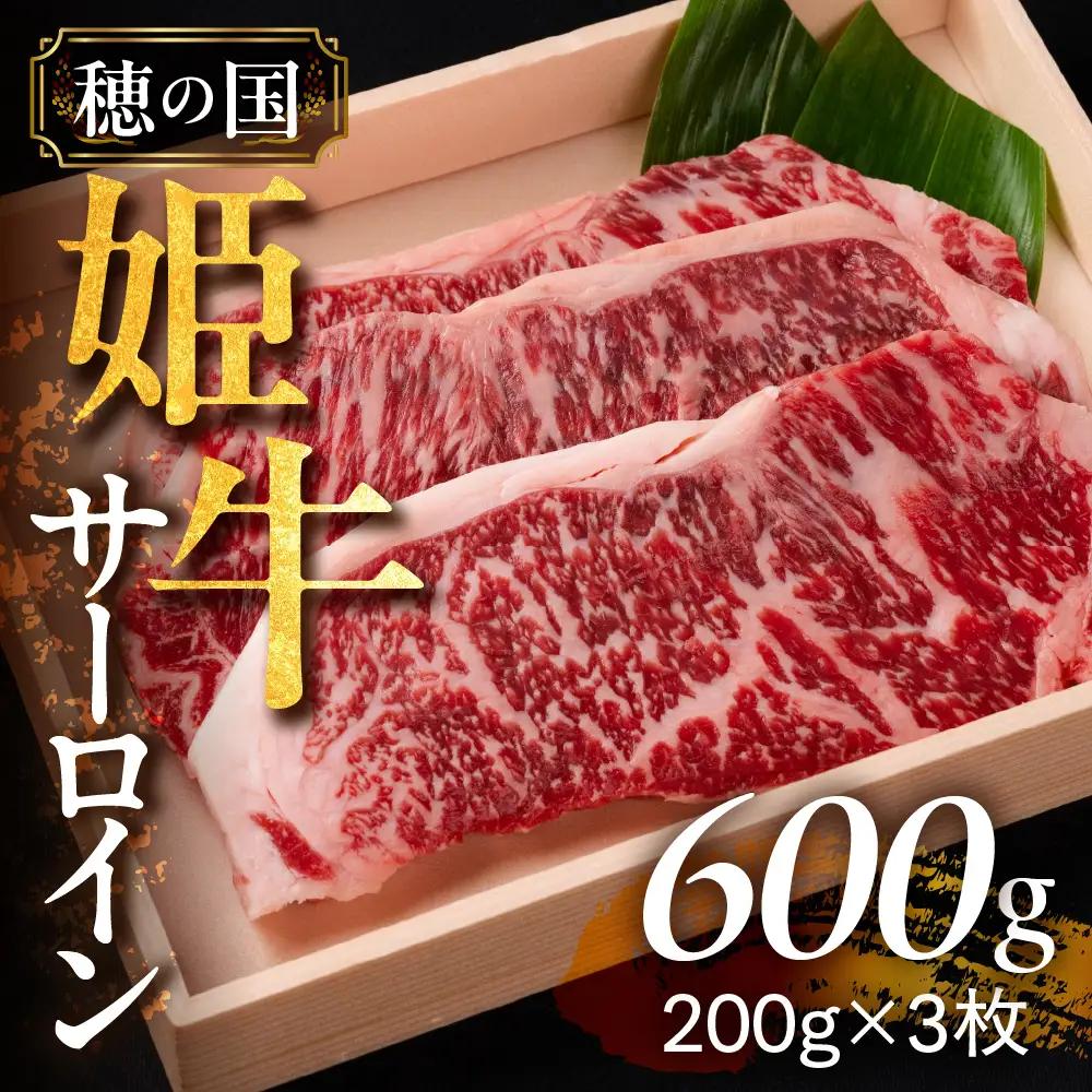 穂の国姫牛 サーロイン 200g×3枚 牛肉