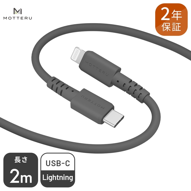 MOTTERU(モッテル) しなやかでやわらかい シリコンケーブル USB Type-C to Lightning 2m  ２年保証（MOT-SCBCLG200）MOTTERU　ブラック【 家電 神奈川県 海老名市 】