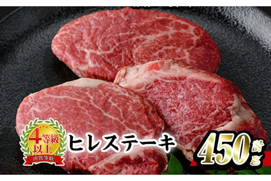 おおいた 和牛 ヒレステーキ (計450g・約150g×3枚) 国産 牛肉 ステーキ 豊後牛 BBQ バーベキュー 焼肉 ヒレ ヒレ肉 惣菜 大分県 佐伯市【BD205】【西日本畜産 (株)】