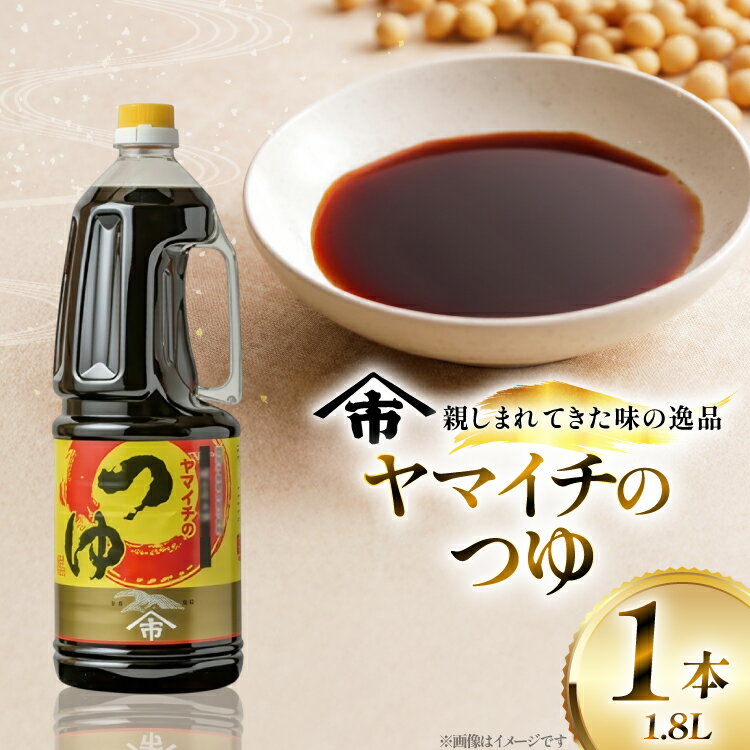 【ふるさと納税】 だしつゆ ヤマイチのつゆ 親しまれてきた味の逸品 1.8L [tk06ayt180018 山形県 高畠町 小田部商店] 調味料 つゆ 出汁つゆ 出汁 ダシ
