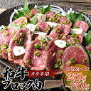 【ふるさと納税】＼選べる容量／タタキ用和牛ブロック肉 250g 750g 国産 国産牛 和牛 ブロック 赤身 タタキ 牛タタキ たたき おかず 肉 お祝い グルメ 食品 F6L-944var