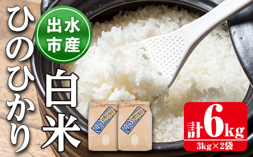 i310 鹿児島県出水市産ひのひかり＜3kg×2袋・計6kg＞ 米 6kg お米 白米 ヒノヒカリ 自家脱穀 自家精米 発送直前 精米 おにぎり ごはん お米マイスター 厳選 【田上商店】