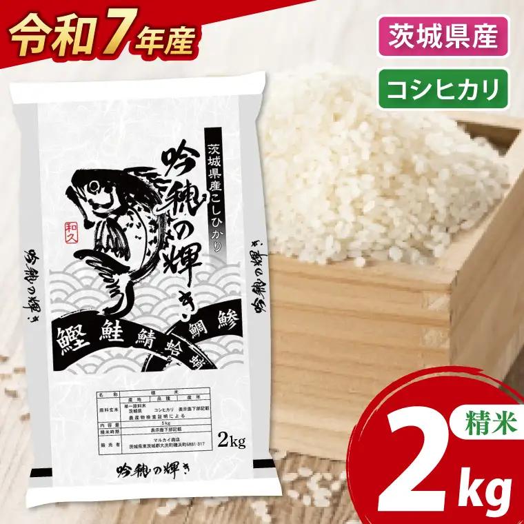 ＜令和７年産＞コシヒカリ 2kg 精米 こしひかり 米 ごはん コメ お米 白米 国産 茨城県産_AR013
