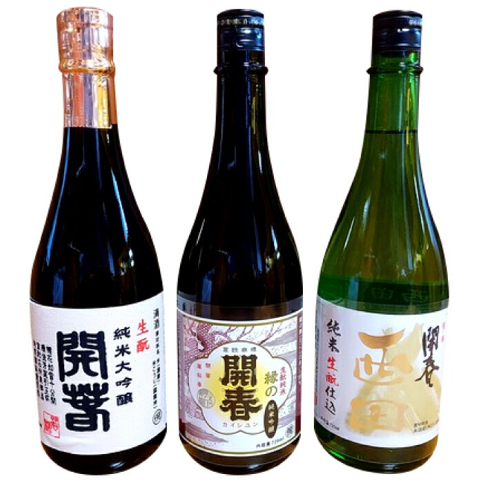 【ふるさと納税】 日本酒 3本 720ml 純米酒 開春 生酛 きもと 生もと純米 生もと純米大吟醸 西田 大吟醸 最高級 高級 冷や 燗 熱燗 お酒 酒 父の日