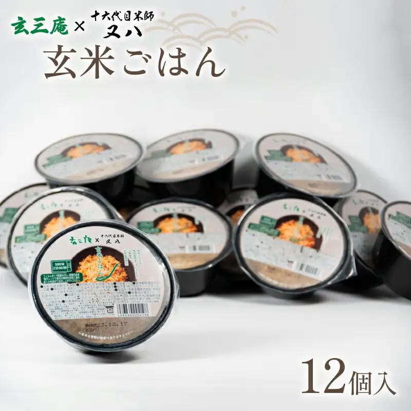 玄米パックご飯 12個入 十六代目米師又八 謹製