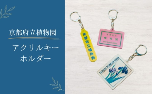 京都府立植物園 アクリルキーホルダー 3種 オリジナル グッズ キーホルダー 日本画 雑貨 小物 小もの お土産 プレゼント 京都 京都府