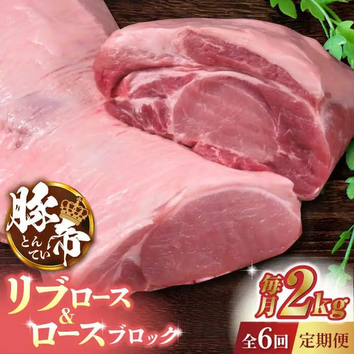 【6回定期便】豚帝 リブ ロース＆ロース ブロック 約2kg【KRAZY MEAT(小田畜産)】[ZCP070]