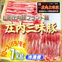 ふるさと納税 山形 豚肉 高級 新ブランド「三味豚」計1kg（ロース/バラ/モモ）