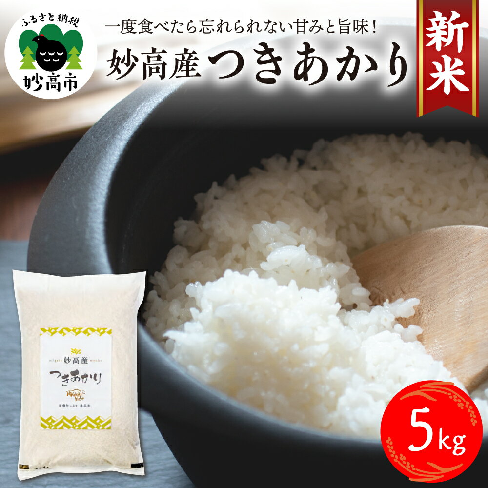 【ふるさと納税】令和7年産 妙高産 つきあかり 5kg 9月より順次発送予定 新米 米 精米 白米 お米 2025年産 ブランド米 農家直送 産地直送 送料無料 お取り寄せ グルメ ご当地 特産 産地 先行予約 新潟県 妙高市