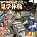 【ふるさと納税】鰹節製造工場見学体験(郷土飲料「茶ぶし」手作り体験付き) (1名様分) 見学 体験 工場見学 鰹節 かつお節 かつおぶし 試飲 試食 本枯節 本枯本節 指宿 鹿児島 観光 ツアー ガイド 山川 山川港【NPO法人指宿観光&体験の会】