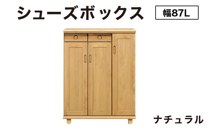 Paste（パステル）幅87L シューズボックス ナチュラル【北海道・東北・沖縄・離島不可】CN045-NA