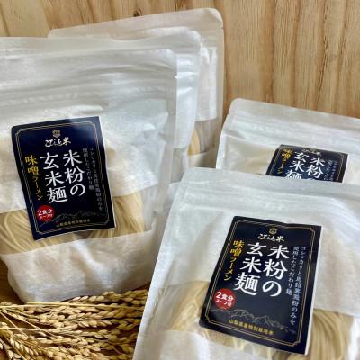 ふるさと納税 北杜市 【米粉の玄米麺】(スープ付)2食入×5袋　味噌ラーメン　半生　特別栽培『コシヒカリ』使用