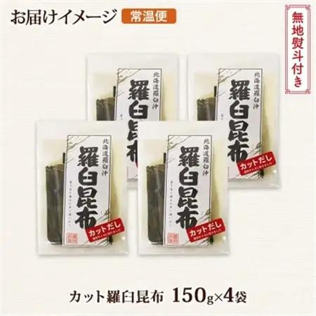 【のし付き】北連物産の羅臼昆布 カット 150g×4袋 計600g 国産 北海道 釧路町_羅臼 ラウス 昆布 国産 だし 海藻 カット こんぶ 高級 出汁 コンブ ギフト だし昆布 お祝い 無地熨斗 