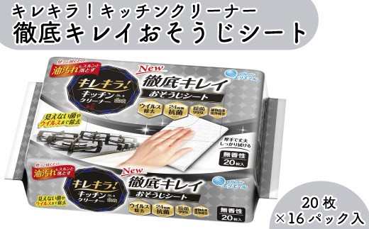 
            キレキラ エリエール キッチン クリーナー ウェット シート 20枚 16パック 油汚れ 掃除 そうじ 厚手 菌 ウィルス エンボス 【四国中央市 日本一 紙のまち】
          