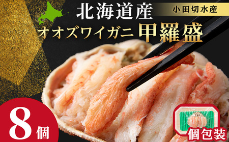 北海道産 オオズワイガニ甲羅盛×8個＜小田切水産＞ AM177