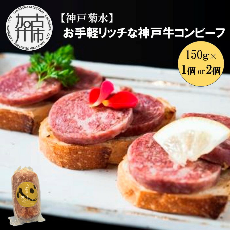 【ふるさと納税】【レビューキャンペーン】＼選べる内容量／【神戸菊水】お手軽リッチな神戸牛コンビーフ 1個 2個