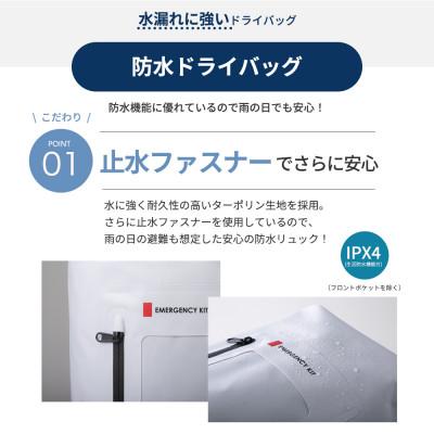 ふるさと納税 小浜市 防水ドライバッグ 防災セット17点 非常時 備蓄 災害 8-1000E |  | 01