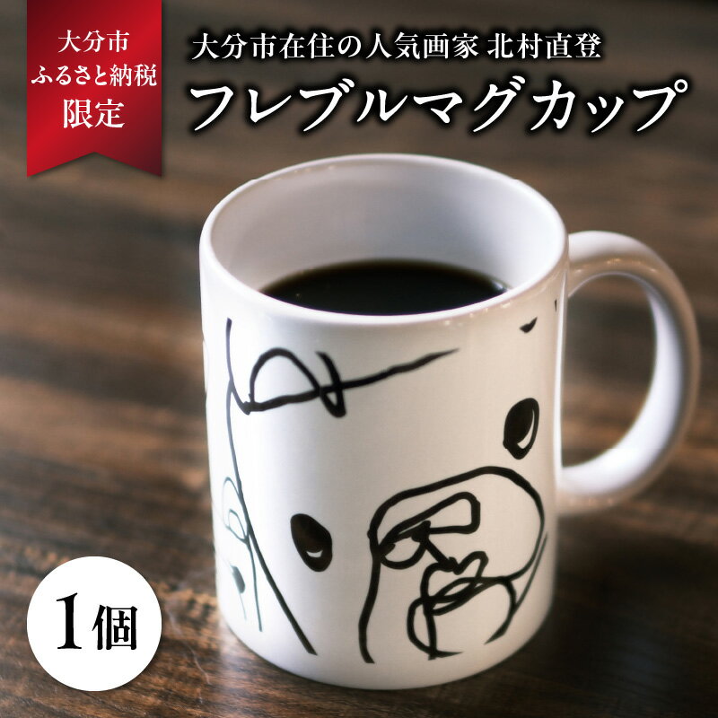 【ふるさと納税】北村直登 フレブルマグカップ 【大分市ふるさと納税限定】 数量限定 限定品 北村直登 NAOTO KITAMURA 画家 フレブル フレンチブルドッグ 犬 わんちゃん 絵 人気 雑貨 マグカップ コップ 陶器 限定 R01004