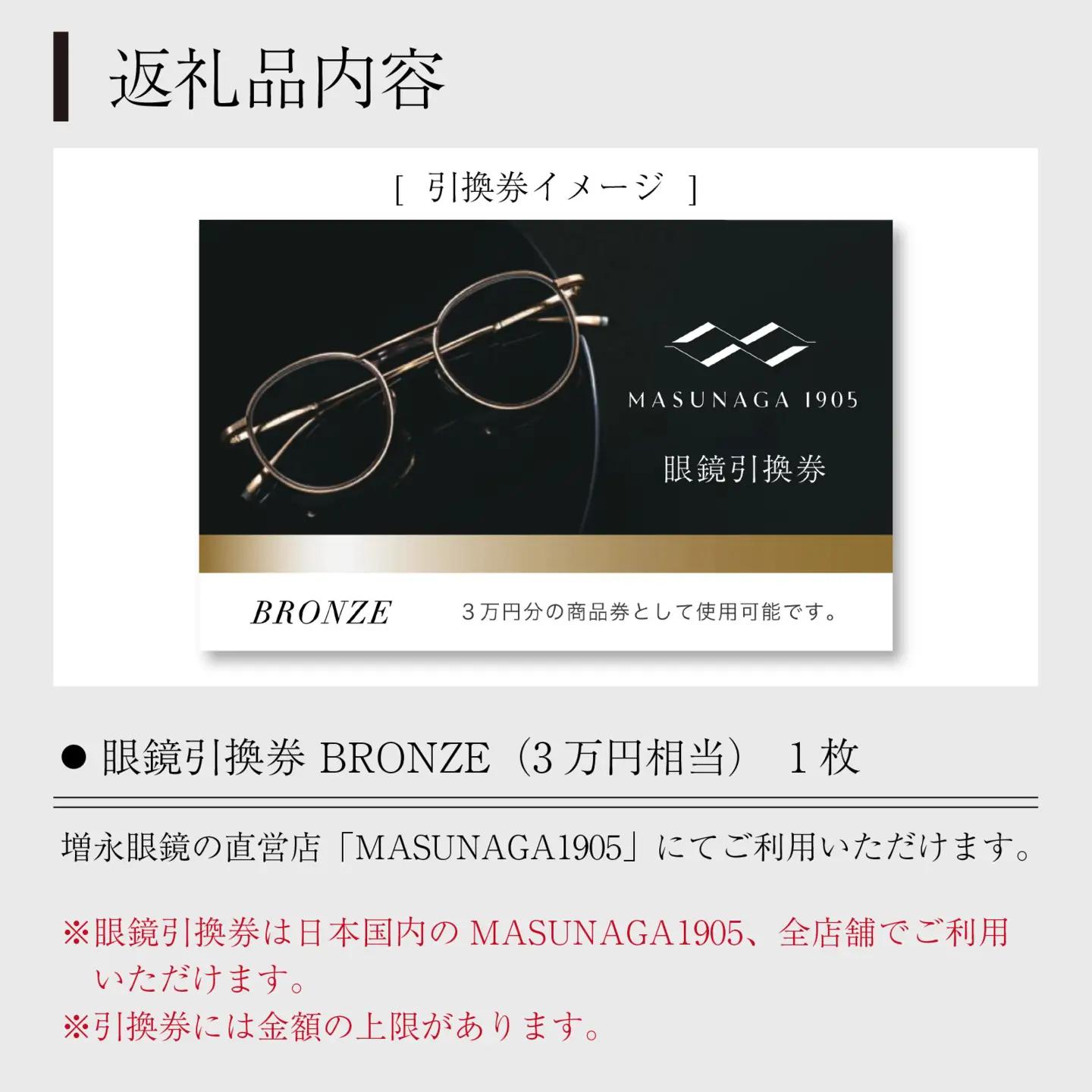 増永眼鏡 直営店で使える眼鏡引換券 BRONZE（3万円相当）[J-117001] / 眼鏡