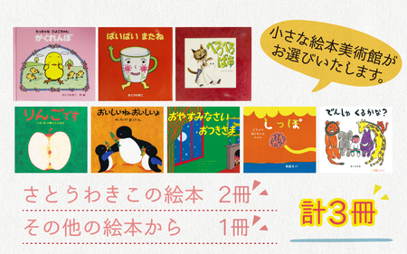 さとうわきこの絵本と小さな絵本美術館セレクト 3冊セット（0～2歳向け）【12月より順次発送】 